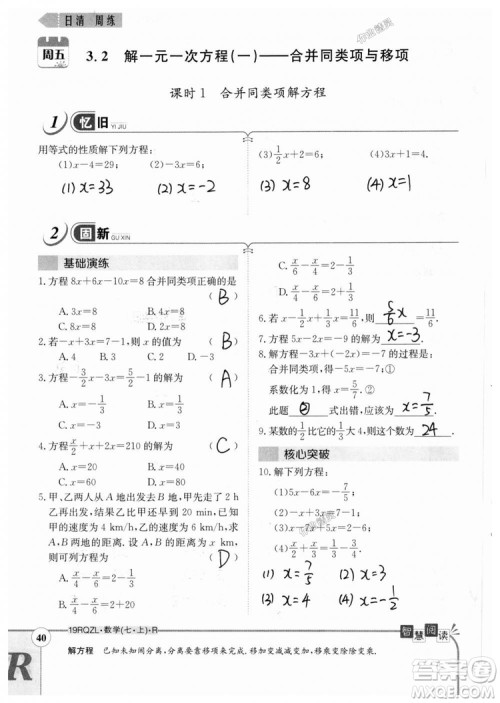 2019新版日清周练七年级数学上册人教版参考答案
