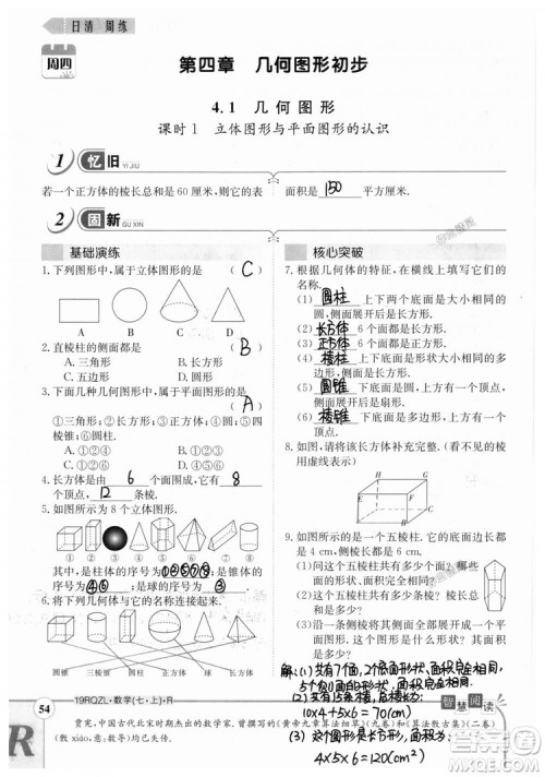 2019新版日清周练七年级数学上册人教版参考答案