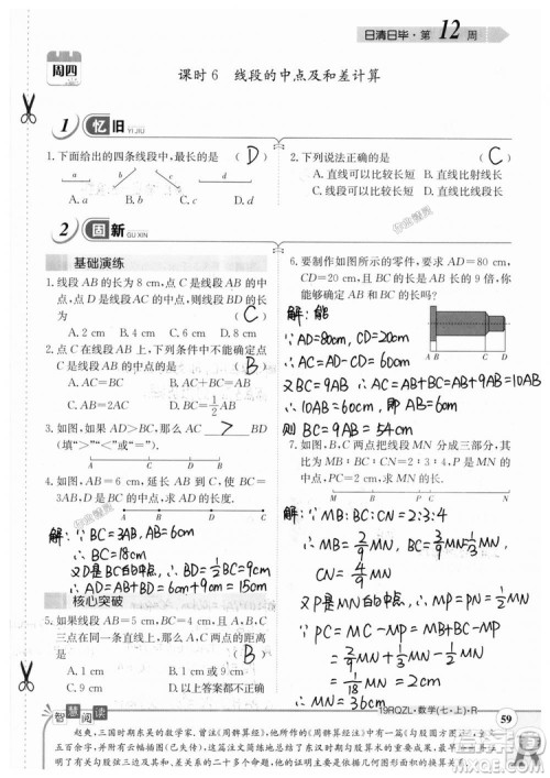 2019新版日清周练七年级数学上册人教版参考答案