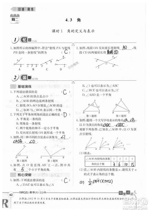 2019新版日清周练七年级数学上册人教版参考答案
