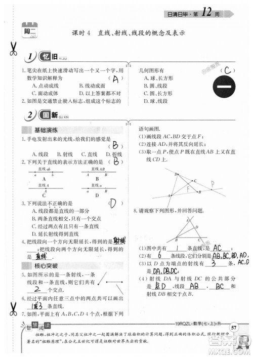 2019新版日清周练七年级数学上册人教版参考答案