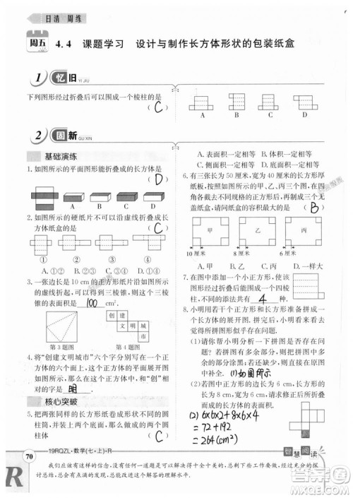 2019新版日清周练七年级数学上册人教版参考答案