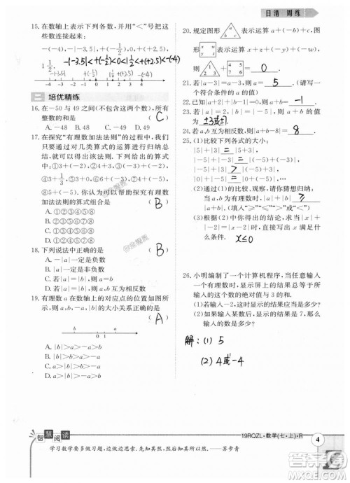2019新版日清周练七年级数学上册人教版参考答案