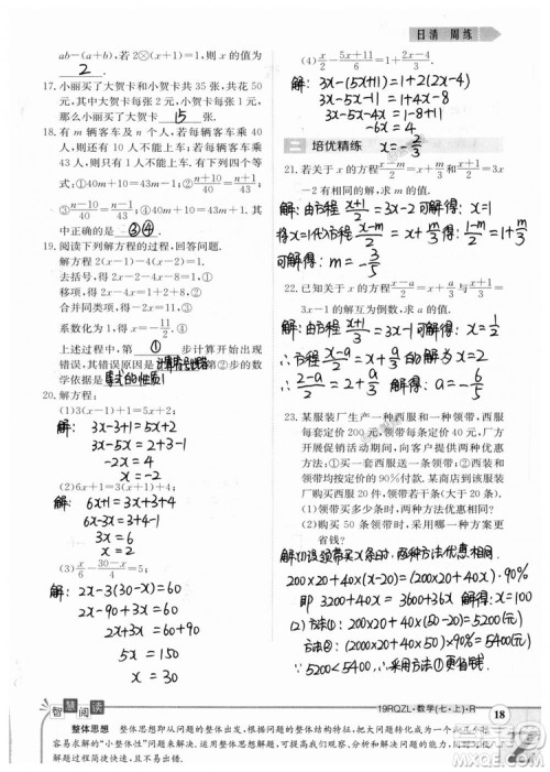 2019新版日清周练七年级数学上册人教版参考答案