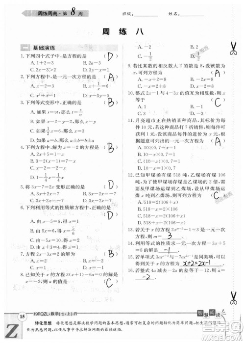 2019新版日清周练七年级数学上册人教版参考答案