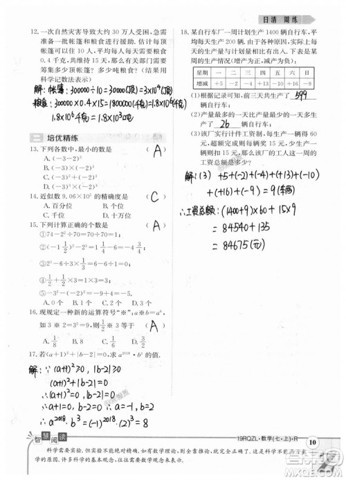 2019新版日清周练七年级数学上册人教版参考答案