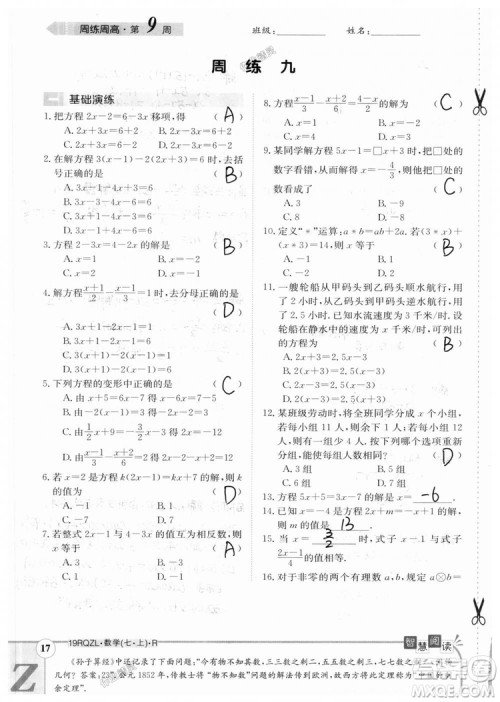 2019新版日清周练七年级数学上册人教版参考答案