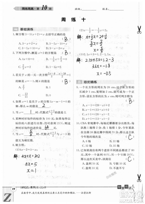 2019新版日清周练七年级数学上册人教版参考答案
