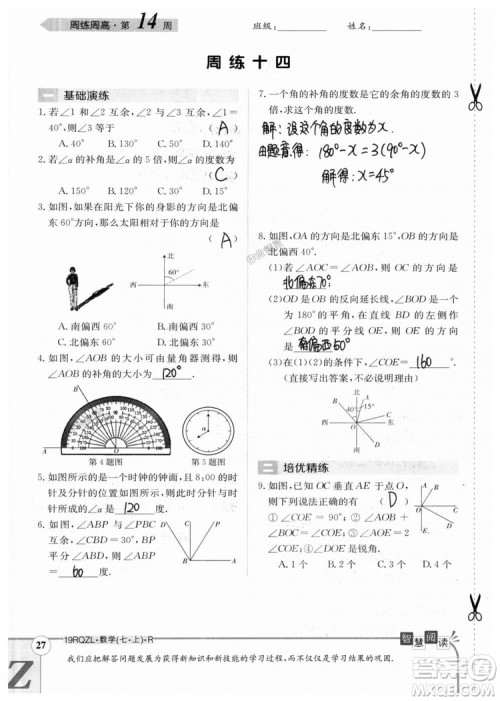 2019新版日清周练七年级数学上册人教版参考答案