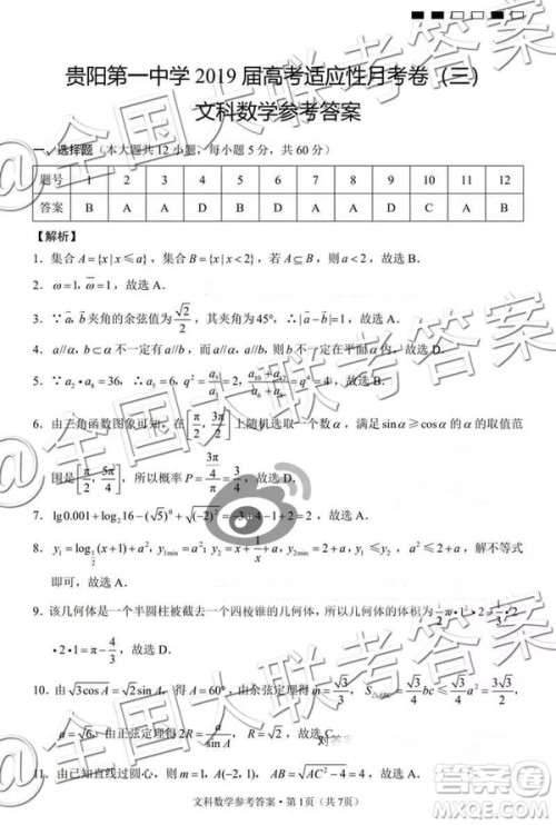 贵阳第一中学2019届高考适应性月考卷三文科数学参考答案