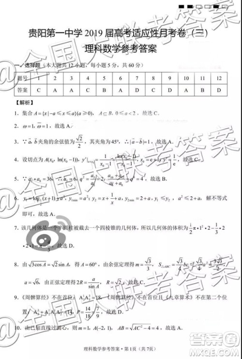 贵阳第一中学2019届高考适应性月考卷三理科数学参考答案 贵阳第一中学2019届高考适应性月考卷三理科数学参考答案