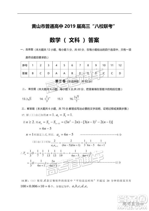 黄山市普通高中2019届高三八校联考文科数学试题及参考答案