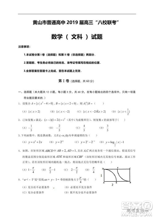 黄山市普通高中2019届高三八校联考文科数学试题及参考答案