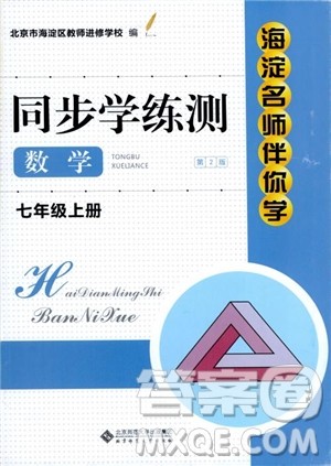 2018年海淀名师伴你学同步学练测数学七年级上册参考答案