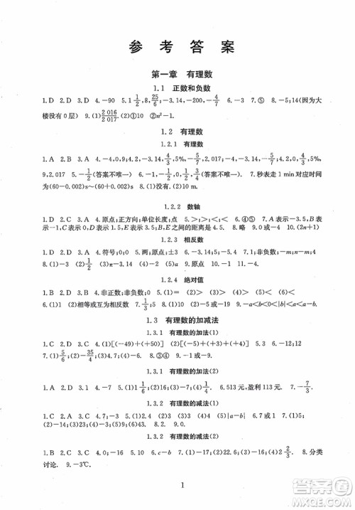 2018年海淀名师伴你学同步学练测数学七年级上册参考答案