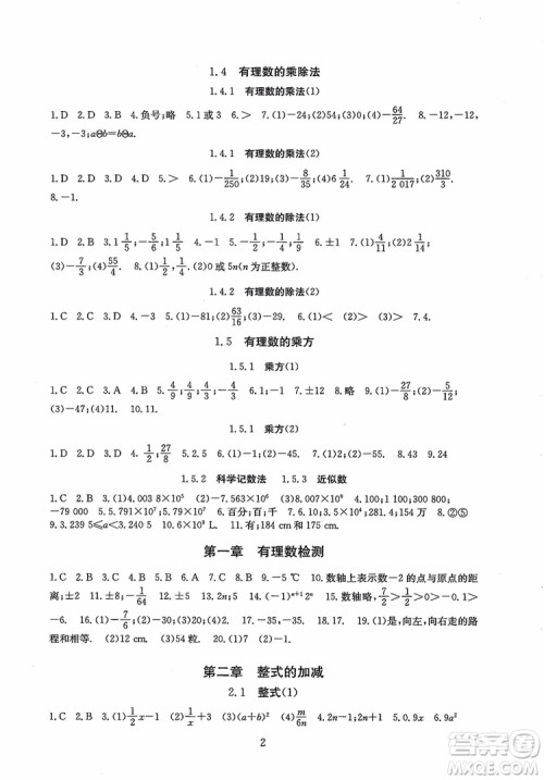 2018年海淀名师伴你学同步学练测数学七年级上册参考答案