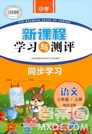 2018版新课程学习与测评同步学习语文三年级上册语文版答案