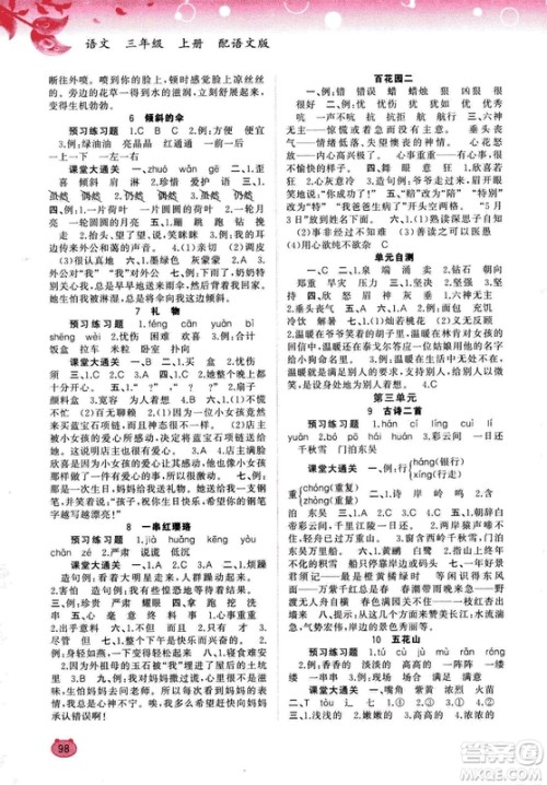 2018版新课程学习与测评同步学习语文三年级上册语文版答案
