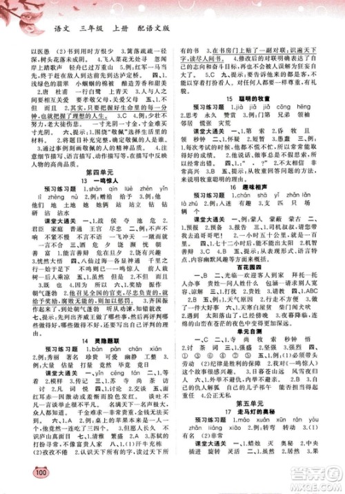 2018版新课程学习与测评同步学习语文三年级上册语文版答案