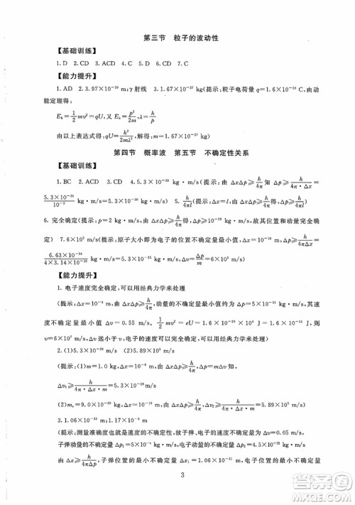 2018年高中物理选修3-5海淀名师伴你学同步学练测参考答案