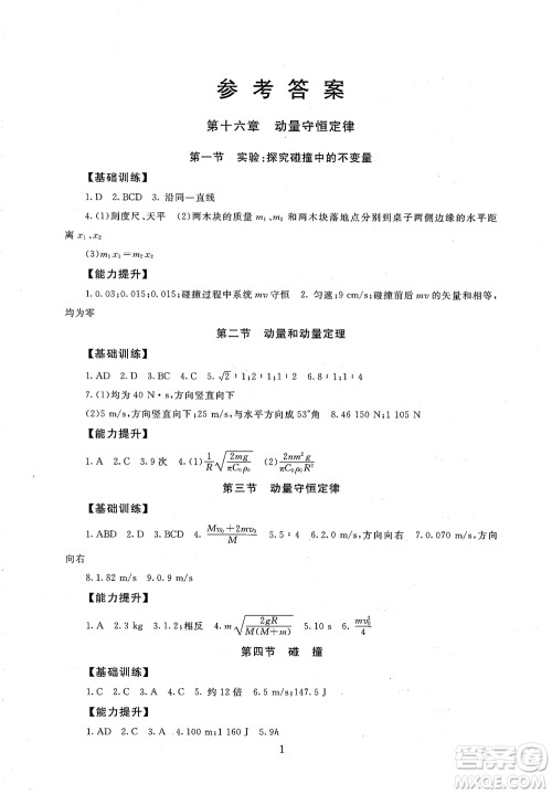 2018年高中物理选修3-5海淀名师伴你学同步学练测参考答案