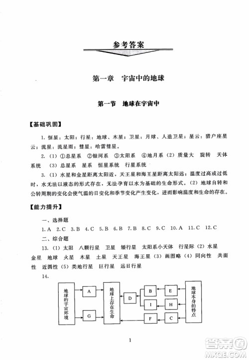 京师普教2018海淀名师伴你学同步学练测高中地理必修1参考答案