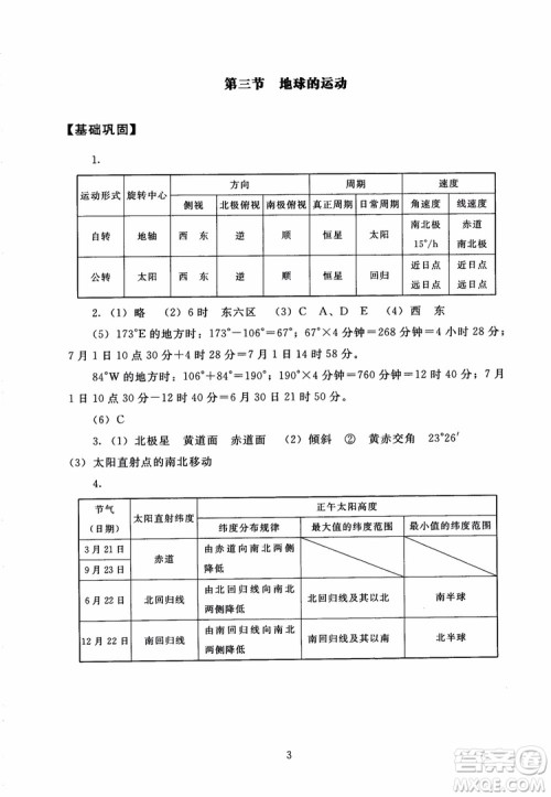 京师普教2018海淀名师伴你学同步学练测高中地理必修1参考答案