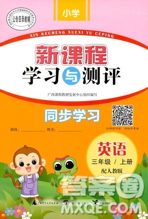 2018版新课程学习与测评同步学习英语三年级上册人教版答案