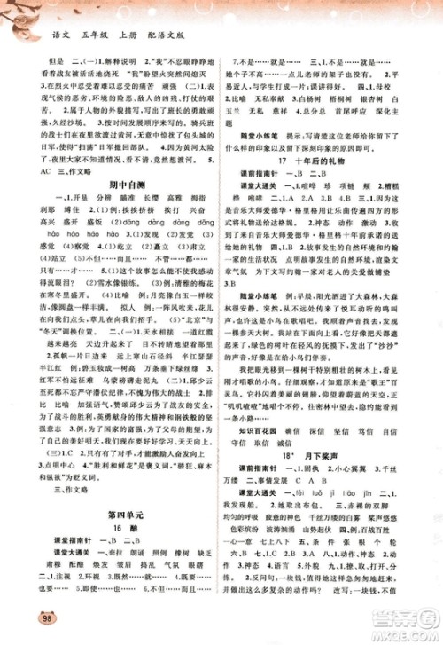 9787549519613新课程学习与测评同步学习2018秋语文五年级上册语文版答案