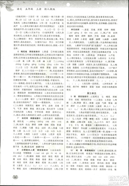 2018新课程学习与测评同步学习小学语文5五年级上册人教版A版答案