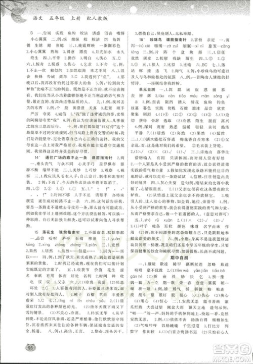 2018新课程学习与测评同步学习小学语文5五年级上册人教版A版答案