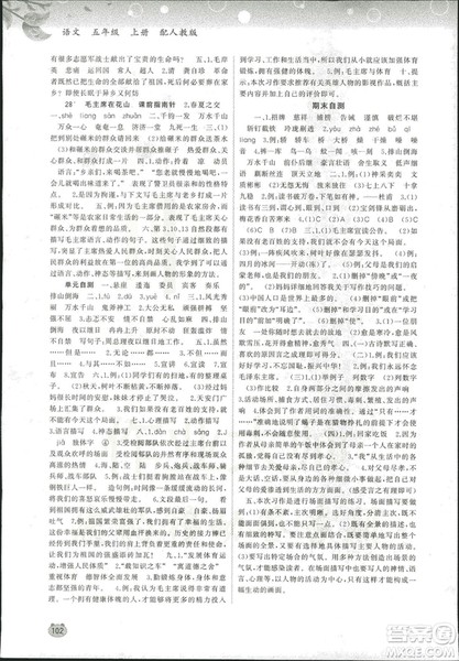 2018新课程学习与测评同步学习小学语文5五年级上册人教版A版答案