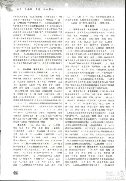2018新课程学习与测评同步学习小学语文5五年级上册人教版A版答案