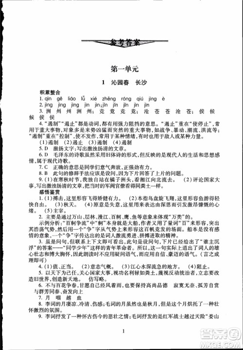 2018海淀名师伴你学同步学练测高中语文必修1第2版参考答案 2018海淀名师伴你学同步学练测高中语文必修1第2版参考答案