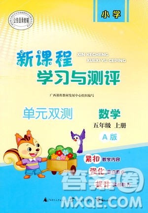 9787549519156新课程学习与测评2018秋单元双测数学A版五年级上册答案