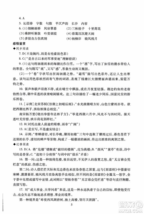 2018高中语文必修4第2版海淀名师伴你学同步学练测参考答案