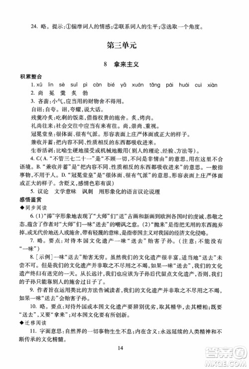 2018高中语文必修4第2版海淀名师伴你学同步学练测参考答案