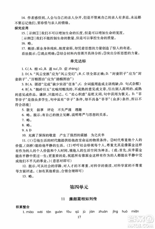 2018高中语文必修4第2版海淀名师伴你学同步学练测参考答案