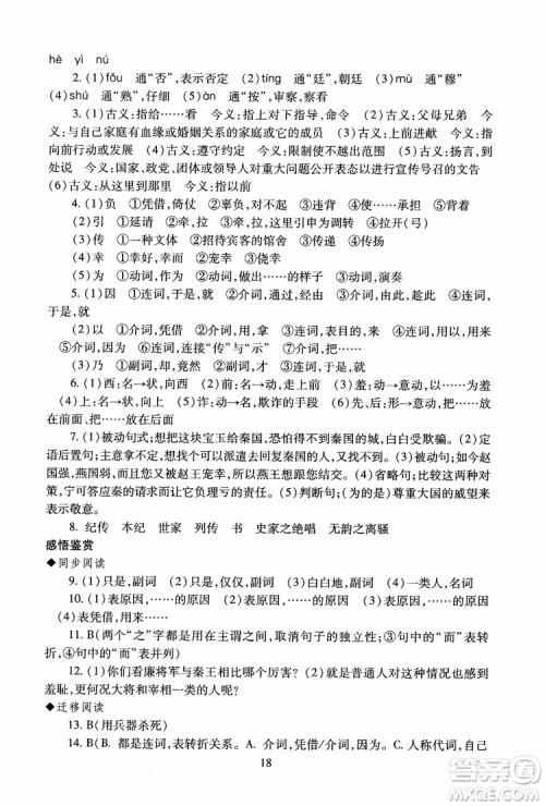 2018高中语文必修4第2版海淀名师伴你学同步学练测参考答案