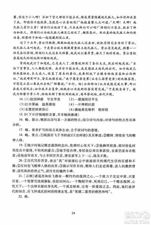 2018高中语文必修4第2版海淀名师伴你学同步学练测参考答案