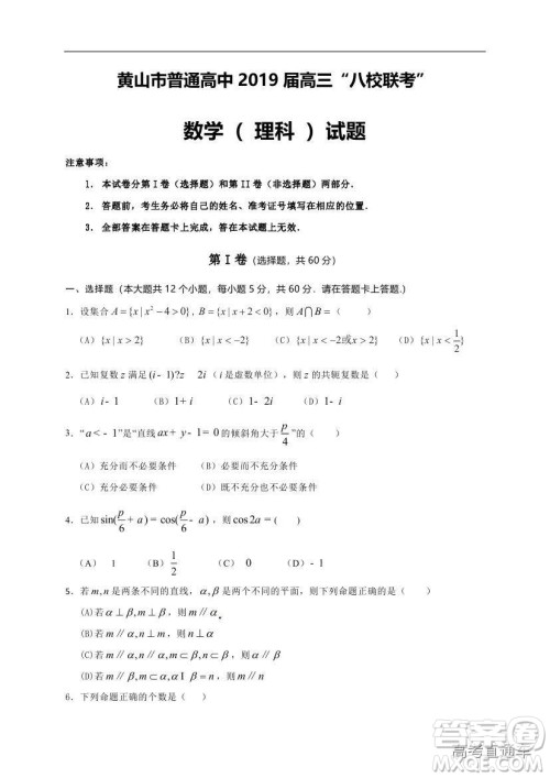 黄山市普通高中2019届高三八校联考理科数学试题及参考答案