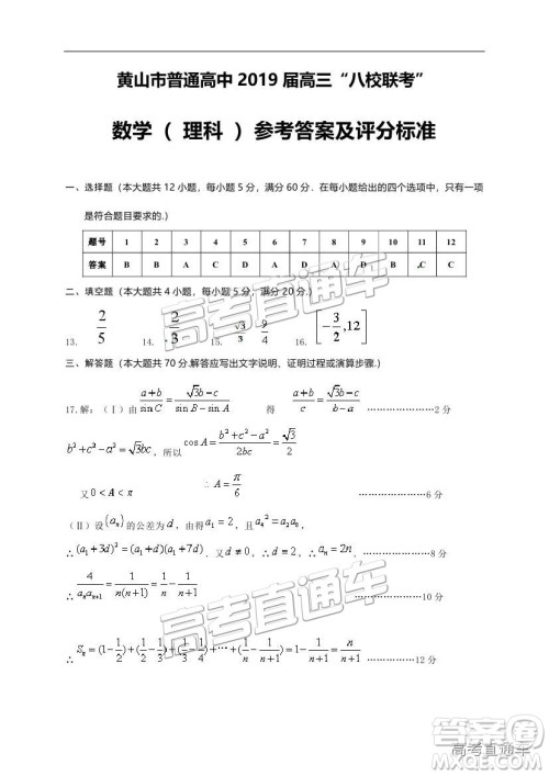 黄山市普通高中2019届高三八校联考理科数学试题及参考答案