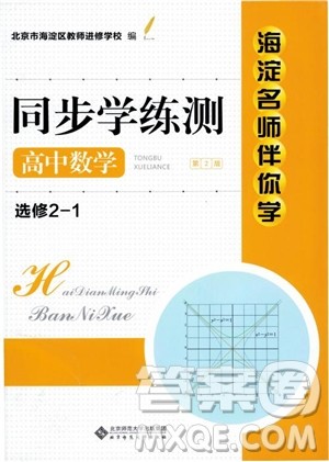 2018海淀名师伴你学同步学练测高中数学选修2-1第2版参考答案