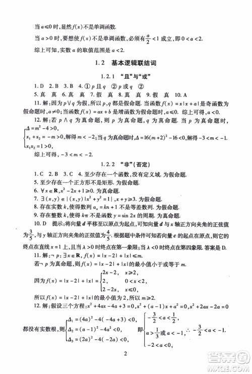 2018海淀名师伴你学同步学练测高中数学选修2-1第2版参考答案