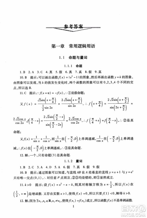 2018海淀名师伴你学同步学练测高中数学选修2-1第2版参考答案