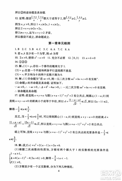 2018海淀名师伴你学同步学练测高中数学选修2-1第2版参考答案