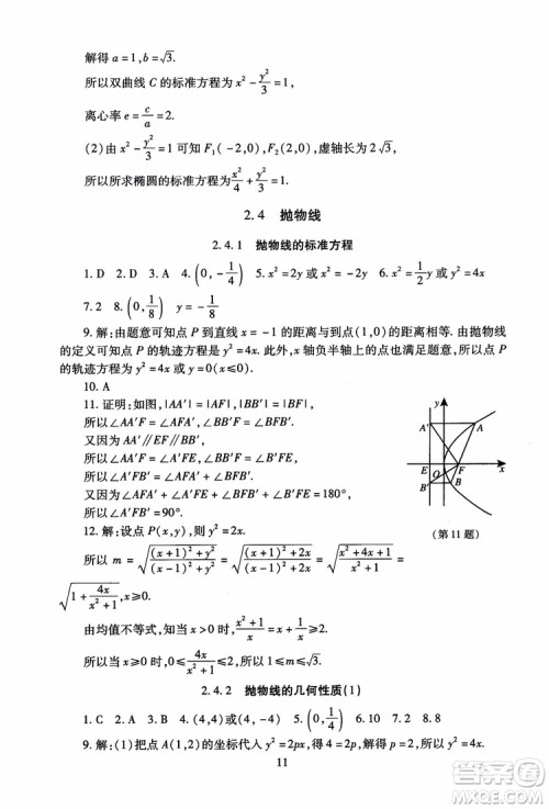 2018海淀名师伴你学同步学练测高中数学选修2-1第2版参考答案