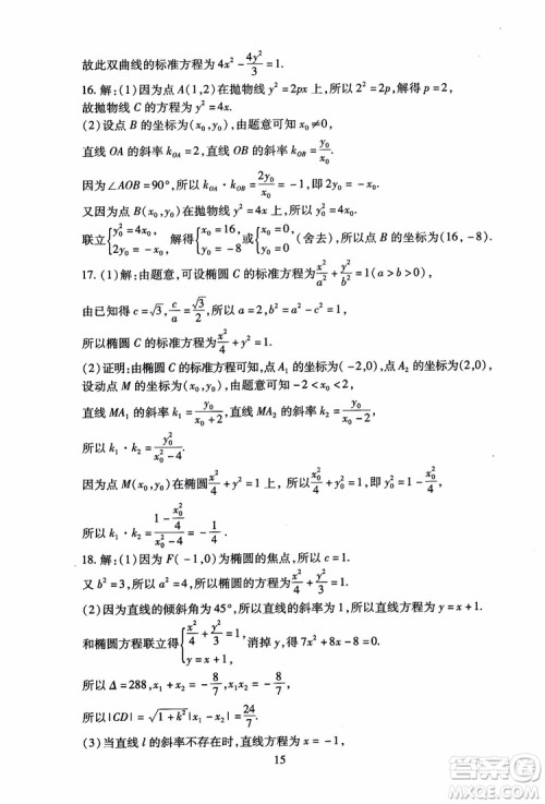 2018海淀名师伴你学同步学练测高中数学选修2-1第2版参考答案