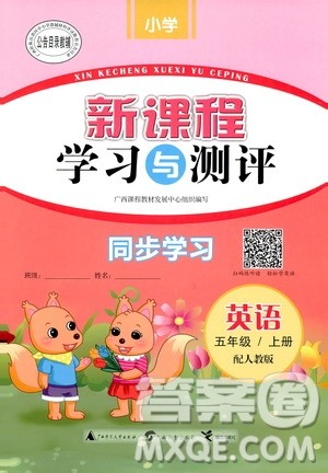 2018人教版新课程学习与测评同步学习英语五年级上册答案 2018人教版新课程学习与测评同步学习英语五年级上册答案
