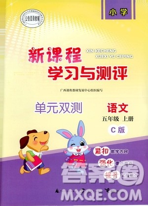 9787549519217新课程学习与测评同步学习2018年五年级上册语文C版单元双测答案 9787549519217新课程学习与测评同步学习2018年五年级上册语文C版单元双测答案